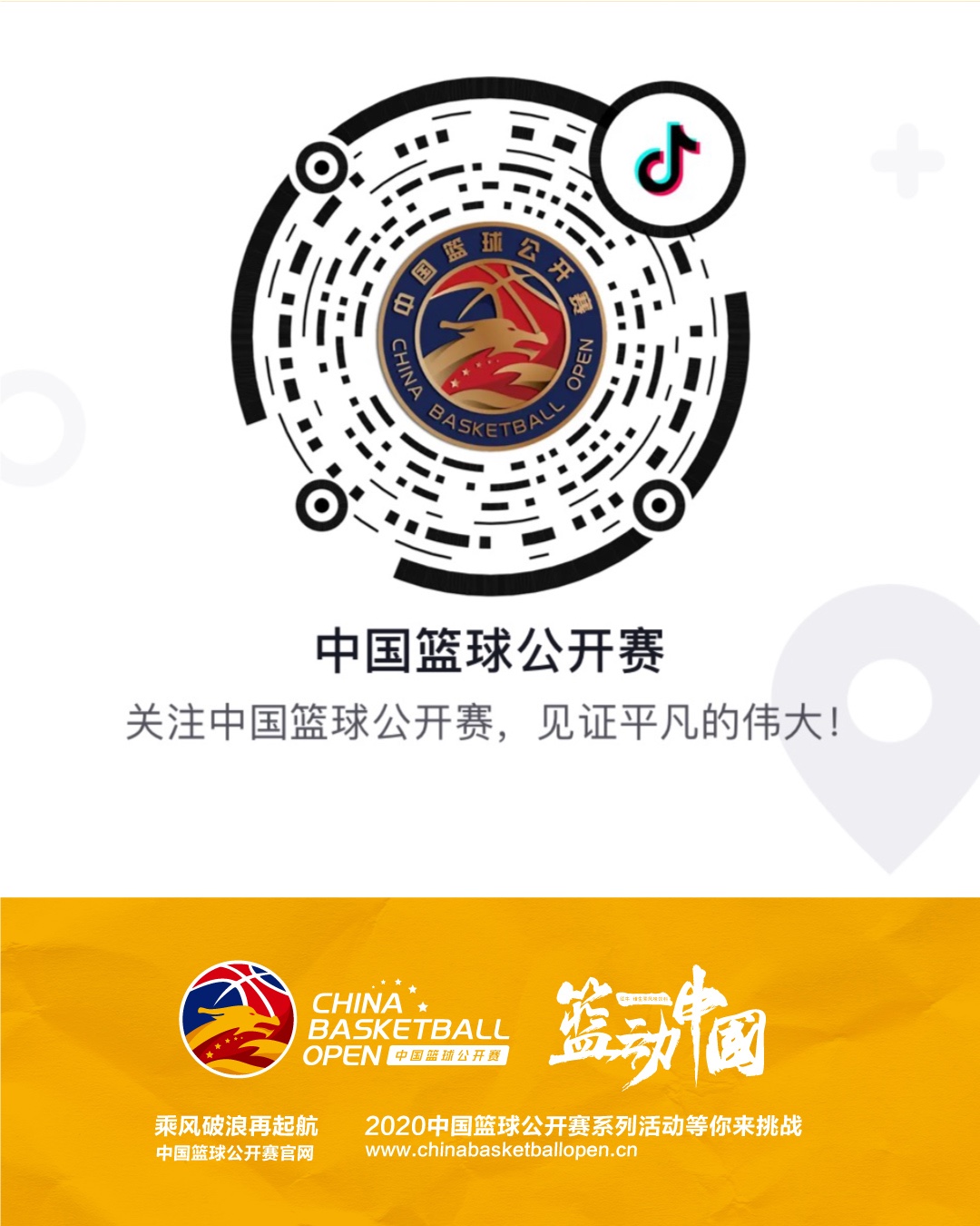 2020中国篮球公开赛系列活动-抖音二维码.jpg